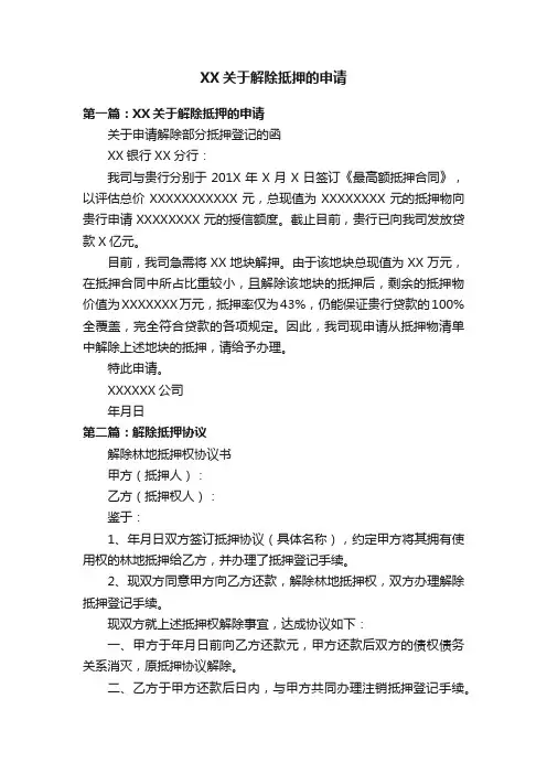 XX关于解除抵押的申请
