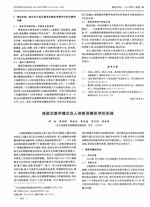 连锁式教学模式在人体断层解剖学的实践