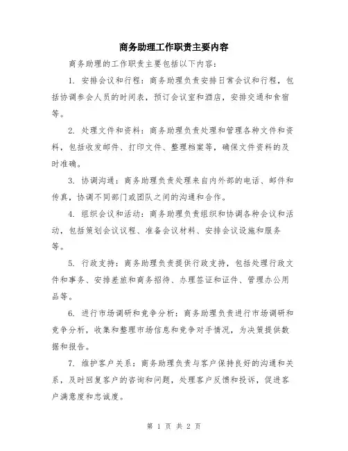 商务助理工作职责主要内容