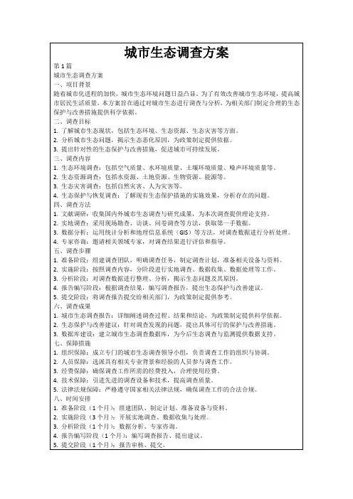 城市生态调查方案