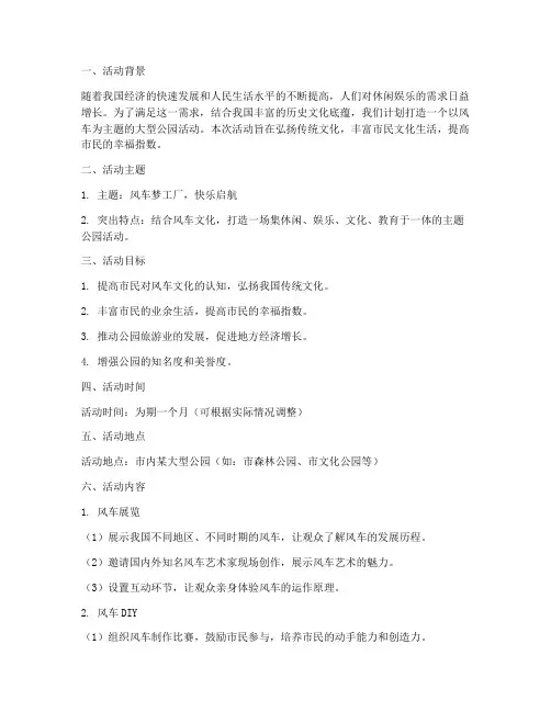 风车主题活动方案策划