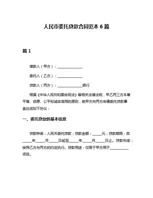 人民币委托贷款合同范本6篇