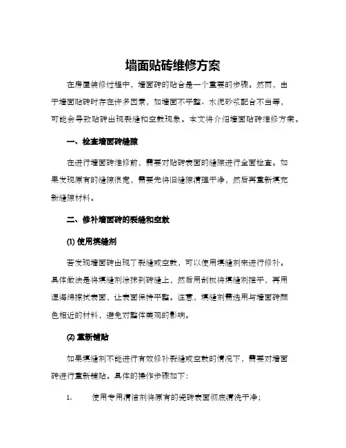墙面贴砖维修方案