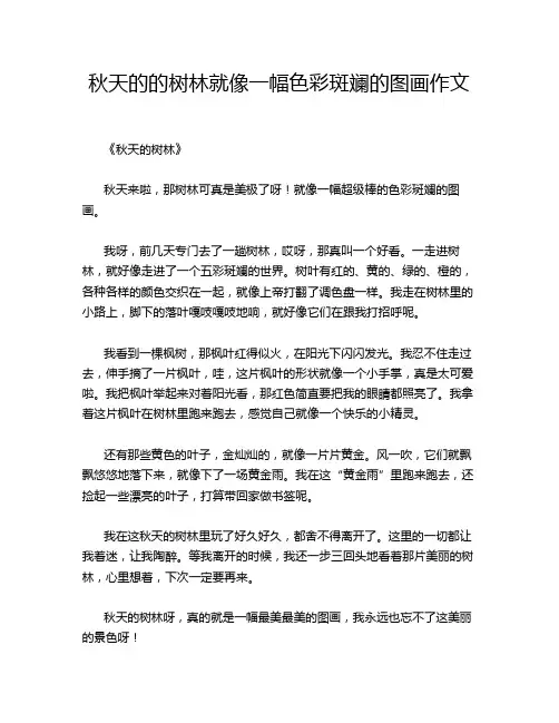 秋天的的树林就像一幅色彩斑斓的图画作文