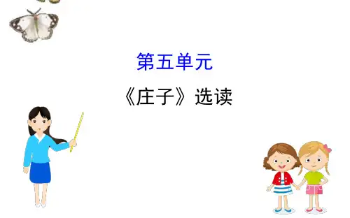 人教版《先秦诸子选读》高中语文全一册课件庄子：《庄子》选读