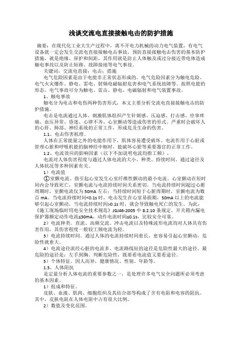 浅谈交流电直接接触电击的防护措施