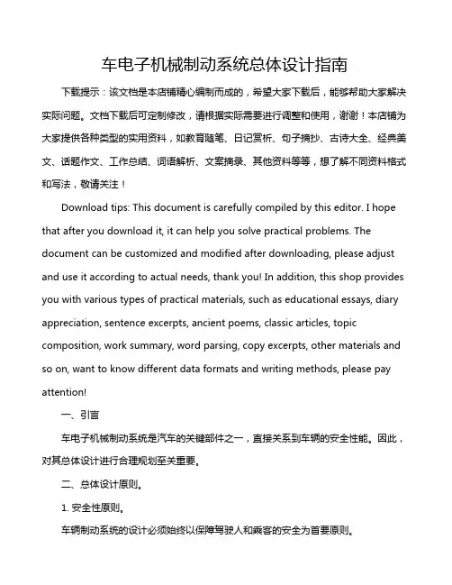 车电子机械制动系统总体设计指南