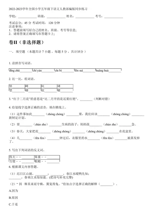 2022-2023学年全国小学五年级下语文人教部编版同步练习(含答案解析考点)064110