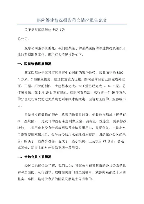 医院筹建情况报告范文情况报告范文