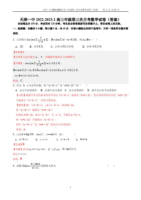 天津市第一中学2022-2023学年高三上学期第三次月考数学试题(解析版)