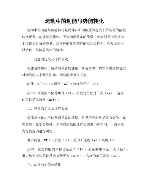 运动中的动能与势能转化