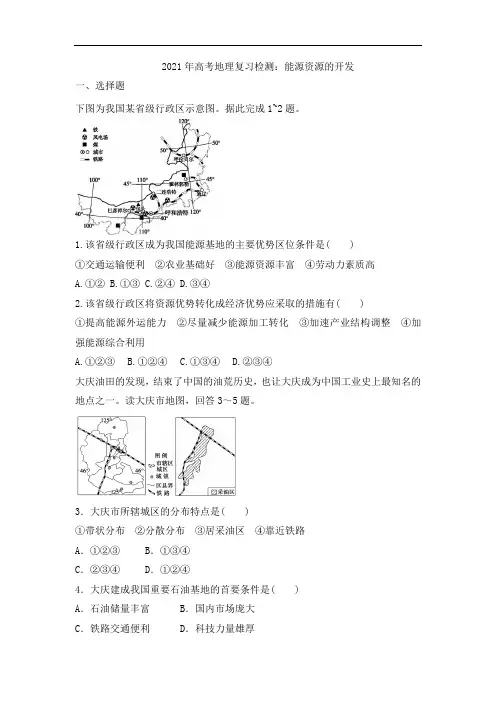 2021年高考地理复习检测：能源资源的开发