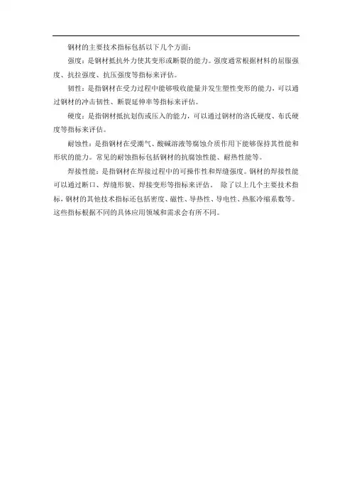 钢材的主要技术指标