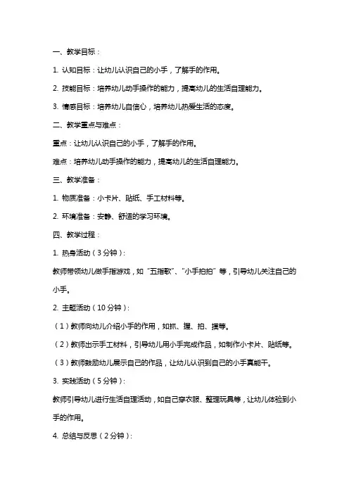 幼儿园小班教案《小手真能干》含反思