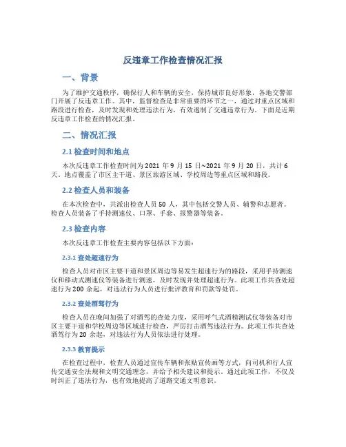 反违章工作检查情况汇报