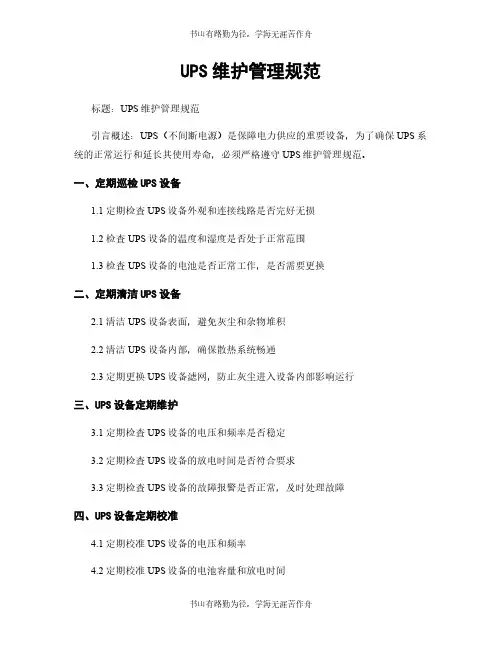 UPS维护管理规范