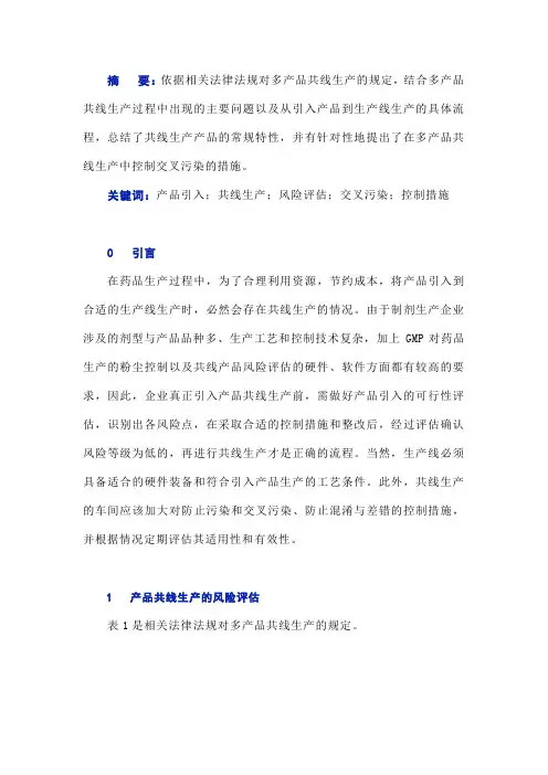 浅谈产品共线生产的风险控制和交叉污染防控