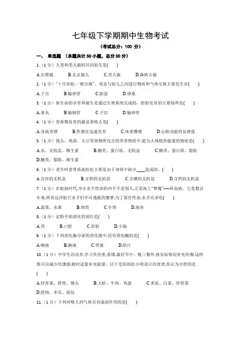 七年级下学期期中生物考试试题含答案