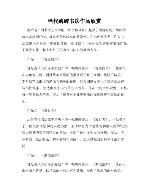 当代魏碑书法作品欣赏
