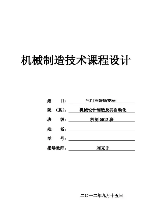 (完整版)气门摇臂轴支座毕业课程设计