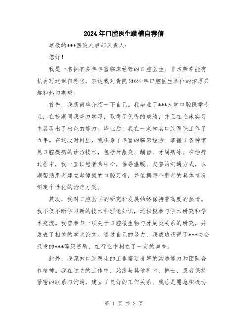 2024年口腔医生跳槽自荐信