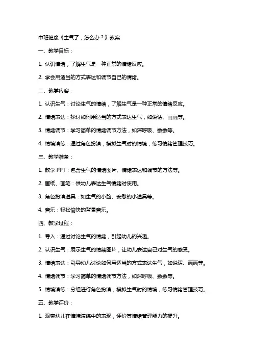 中班健康《生气了,怎么办？》教案