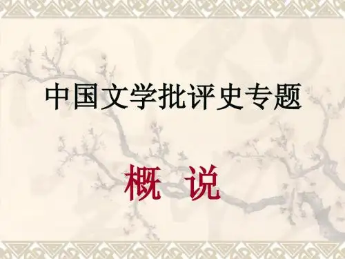 中国文学批评史研究00、中国文学批评史研究概说