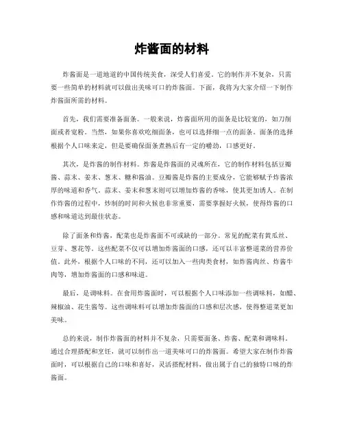 炸酱面的材料