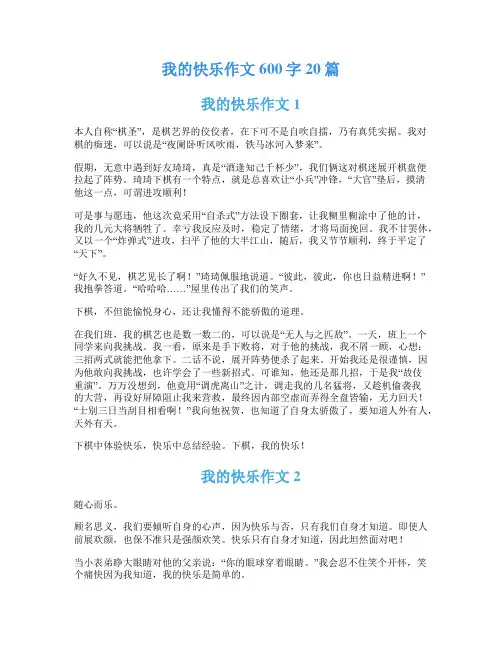 我的快乐作文600字20篇