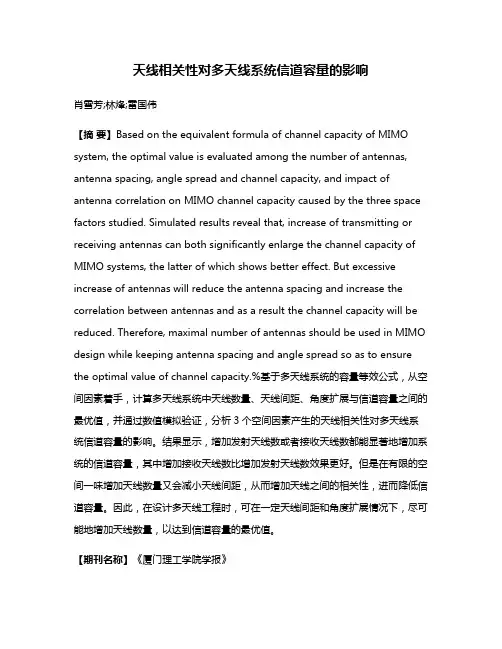 天线相关性对多天线系统信道容量的影响