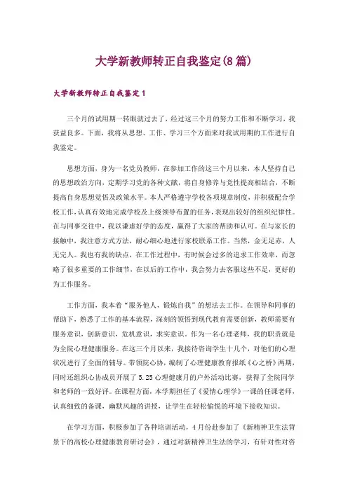 大学新教师转正自我鉴定(8篇)