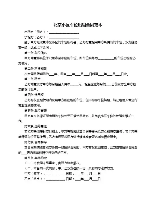 北京小区车位出租合同范本
