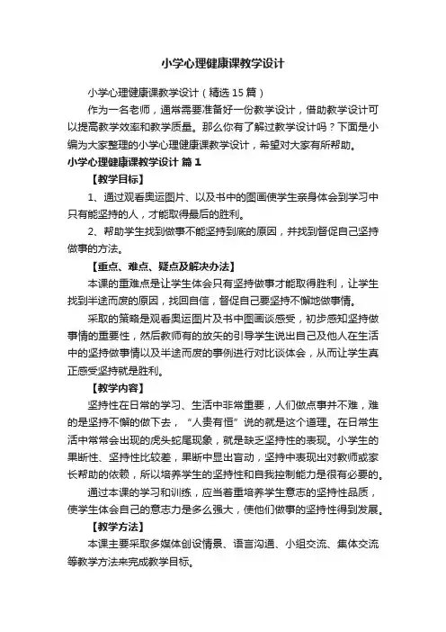 小学心理健康课教学设计(精选15篇)