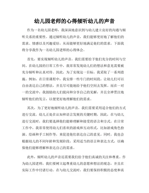 幼儿园老师的心得倾听幼儿的声音