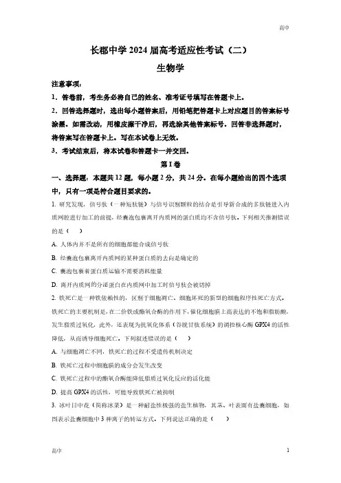 2024届湖南省长沙市长郡中学高三下学期二模生物试题及答案