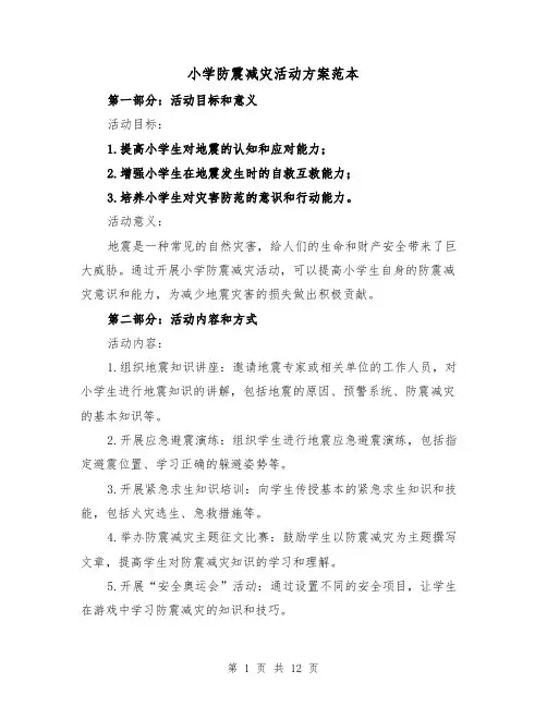 小学防震减灾活动方案范本（三篇）
