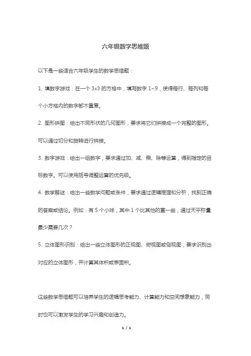 六年级数学思维题
