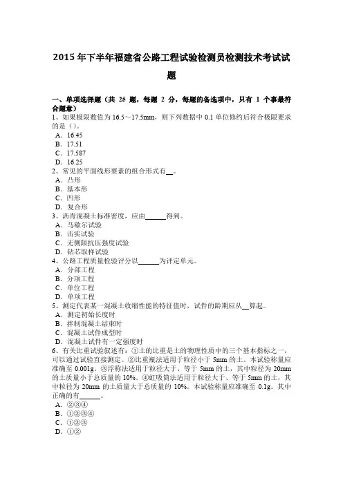 2015年下半年福建省公路工程试验检测员检测技术考试试题