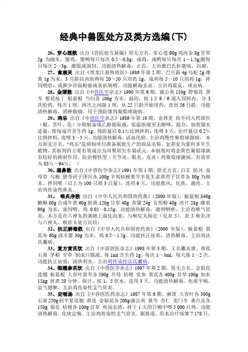 经典中兽医处方及类方选编(下)