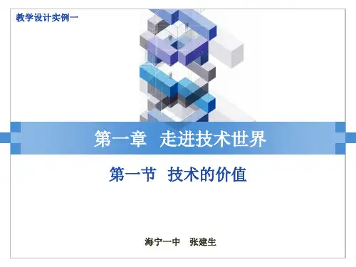 第一章 走进技术世界(共33张PPT)