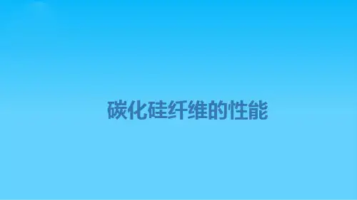 碳化硅纤维的性能