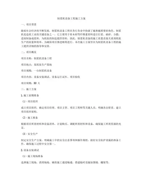 制浆机设备工程施工方案