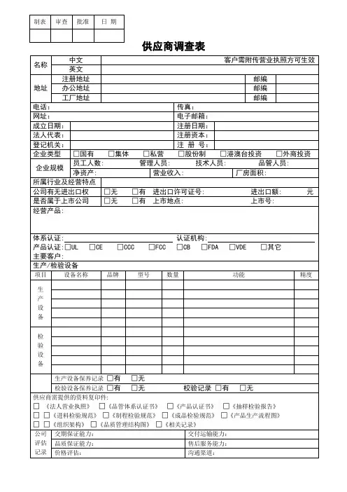 新供应商调查表