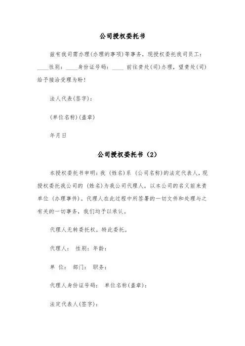 公司授权委托书(7篇)