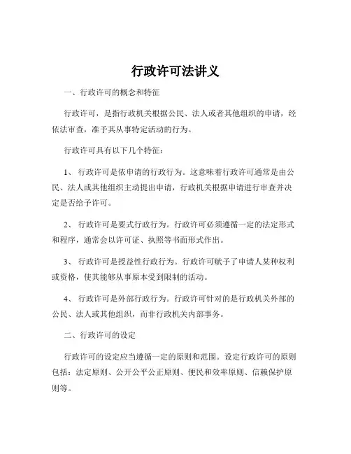 行政许可法讲义
