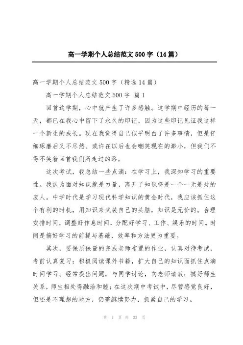 高一学期个人总结范文500字(14篇)