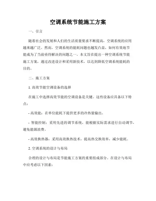 空调系统节能施工方案