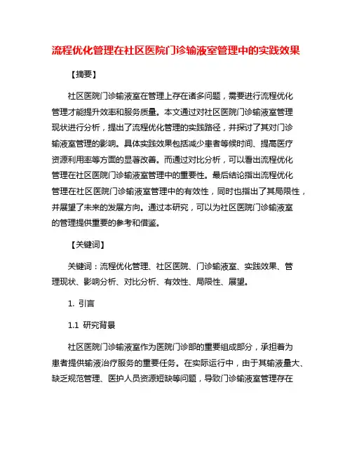 流程优化管理在社区医院门诊输液室管理中的实践效果