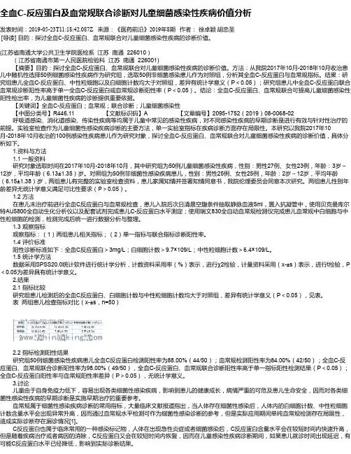 全血C-反应蛋白及血常规联合诊断对儿童细菌感染性疾病价值分析