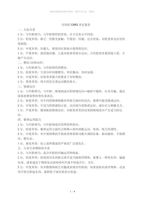 自闭症CARS评定量表